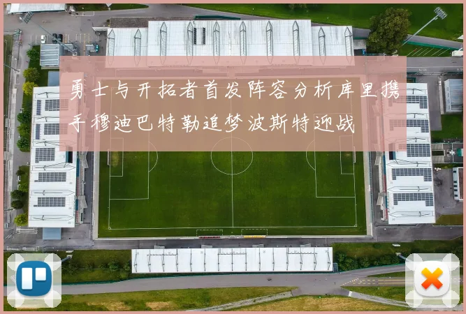 勇士与开拓者首发阵容分析库里携手穆迪巴特勒追梦波斯特迎战