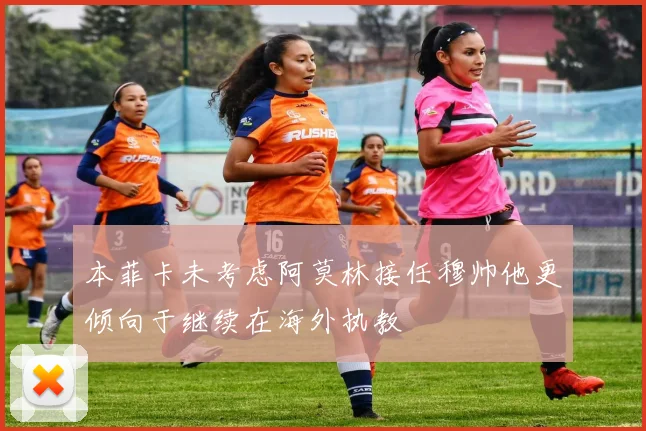 本菲卡未考虑阿莫林接任穆帅他更倾向于继续在海外执教