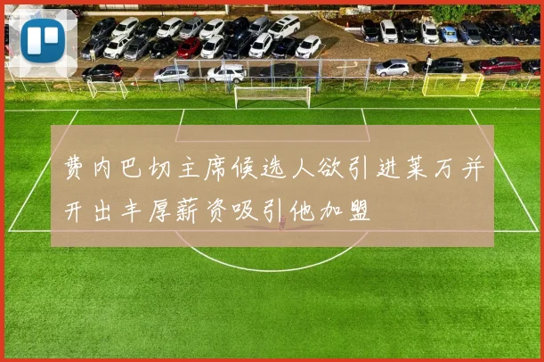 费内巴切主席候选人欲引进莱万并开出丰厚薪资吸引他加盟