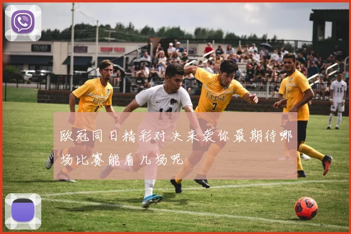 欧冠同日精彩对决来袭你最期待哪场比赛能看几场呢
